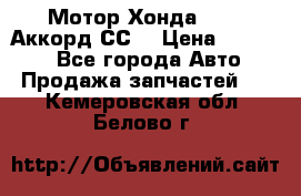 Мотор Хонда F20Z1,Аккорд СС7 › Цена ­ 27 000 - Все города Авто » Продажа запчастей   . Кемеровская обл.,Белово г.